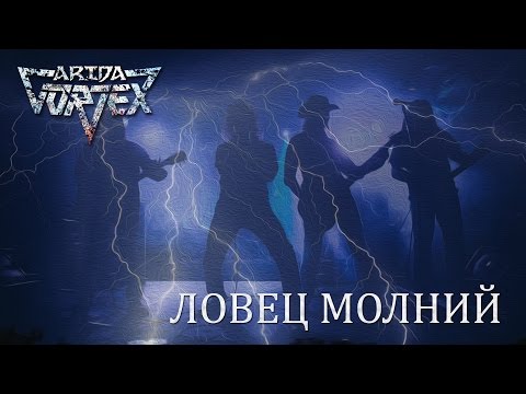Видео: Ловец молний, Arida Vortex (HD1080, клип, 2016)