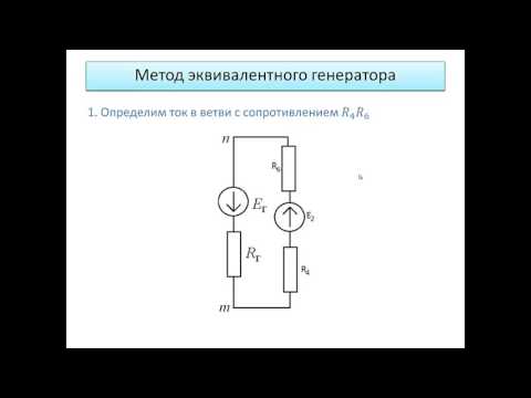 Видео: Метод эквивалентного генератора