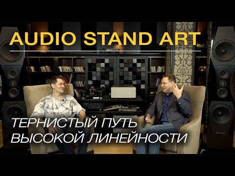 Видео: ASA (Audio Stand Art) - Рос Хай Энд круче, чем ты думаешь...