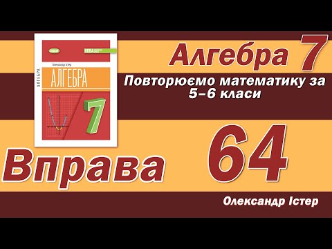 Видео: Істер Вправа 64. Алгебра 7 клас