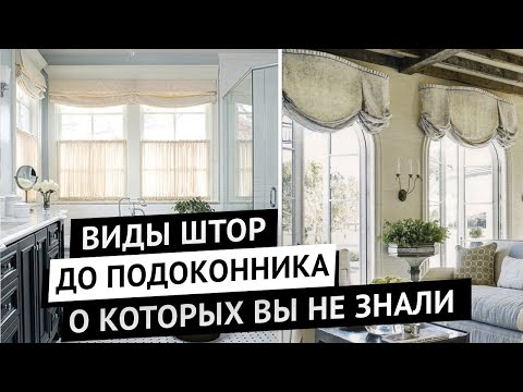 Видео: Стильные короткие шторы в интерьере. Лондонские, австрийские, шведские, римские и другие виды штор