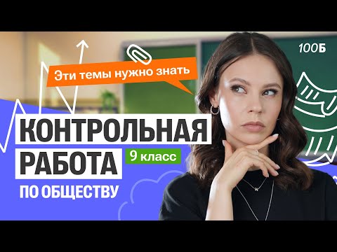 Видео: Контрольная работа по Обществознанию: 9 класс. Какие темы нужно знать |100балльный репетитор