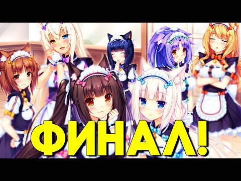 Видео: КОШКИ - ЭТО ХОРОШО ► Концовка /ФИНАЛ Nekopara Vol 2 Прохождение новеллы