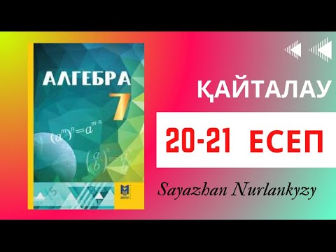 Видео: Алгебра 7 сынып, ТОЛЫҚ ТАЛДАУ. 20 21 есеп гдз Дайын үй жұмысы