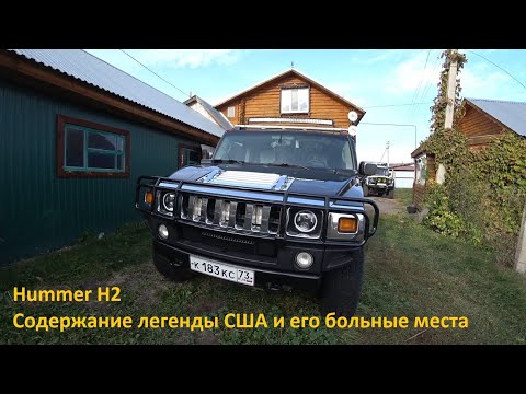 Видео: Hummer H2. Содержание легенды США и его больные места