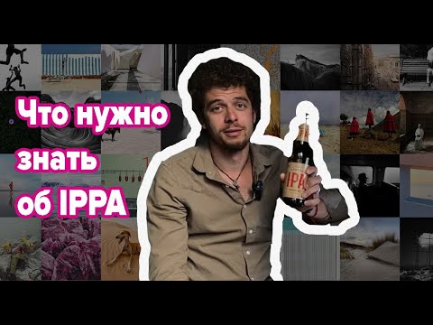 Видео: Что такое фотоконкурс IPPA (iphone photography awards)
