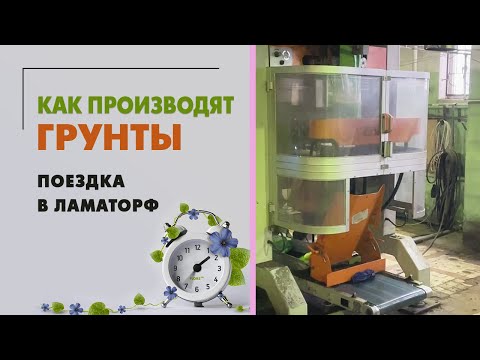 Видео: Как делают грунты | Экскурсия по Ламаторф