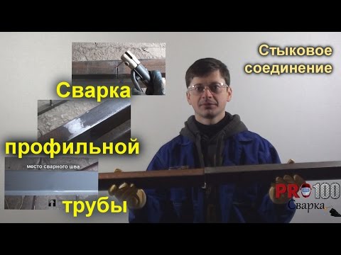 Видео: Как сделать сварочный шов незаметным? Стыковка профильной трубы.