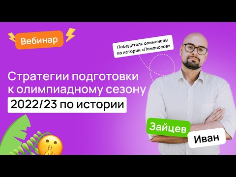 Видео: 🏛 Стратегии подготовки к олимпиадному сезону 2022/23 по истории | ВсОШ История