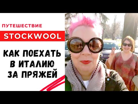 Видео: Как купить пряжу в Италии / Изнанка закупки / Путешествия stockwool