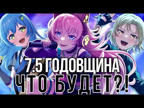 Видео: 7.5 ГОДОВЩИНА: ЧТО НАС ЖДЕТ? | Новости об обновлениях, новых картах Бандори | BanG Dream