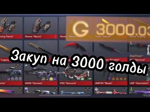 Видео: Закуп на 3000 голды в стандофф2🤑💸 | Я вернулся❤️‍🔥