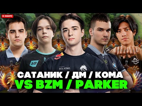 Видео: КОМА саппортит САТАНИК и ДМУ против БЗМА и ПАРКЕРА // KOMA с SATANIC и DM vs BZM и PARKER