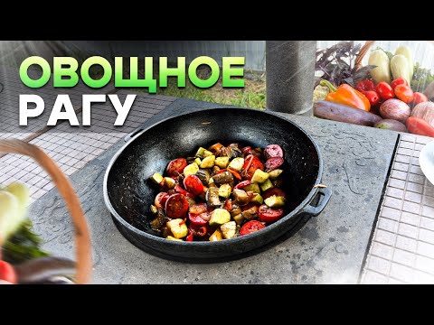 Видео: Вкусное Летнее ОВОЩНОЕ РАГУ! Идеальные Овощи в казане.