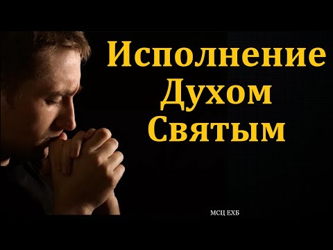Видео: "Исполняйтесь Духом Святым". П. Н. Елисеев. МСЦ ЕХБ