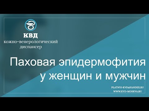 Видео: 274  Паховая эпидермофития у женщин и мужчин