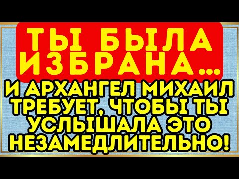 Видео: 🛑 Ты была избрана… И Архангел Михаил требует, чтобы ты услышала это НЕЗАМЕДЛИТЕЛЬНО!