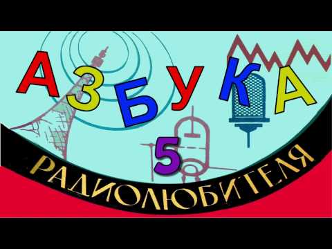 Видео: Ватт. Киловатт. Киловатт-час. Азбука радиолюбителя 5