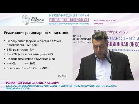 Видео: Регионарные метастазы плоскоклеточного рака верхней челюсти. Нужна ли профилактика?_Романов И.С.