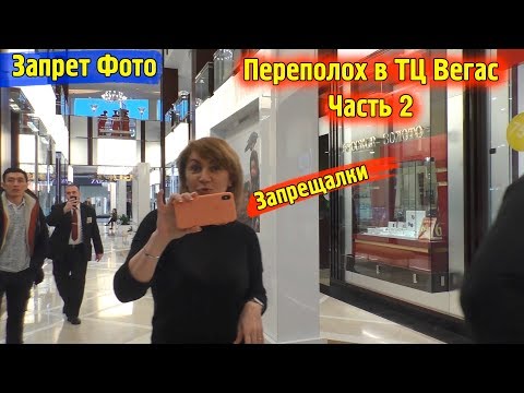 Видео: Запрет Фото Снимаем в ТЦ Вегас 2 часть \ Охрана ходит за нами запрещая снимать \ Как это было 2