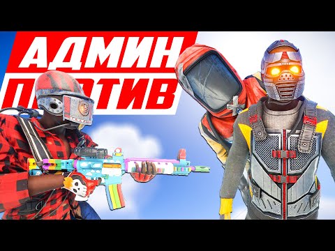 Видео: Воображаемый админ с читом за 20.000 рублей! - Патруль в раст/rust