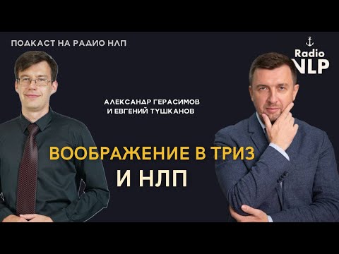 Видео: 🎙️ Новый подкаст Радио НЛП - Воображение в ТРИЗ и НЛП.