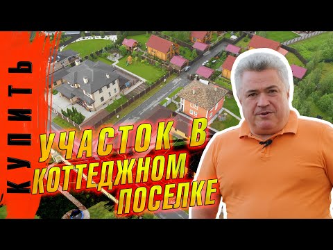 Видео: Стоит ли покупать участок в коттеджном поселке?  | Подбираем участок для друга