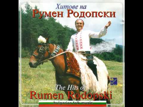 Видео: РУМЕН РОДОПСКИ - Двамина луди и млади