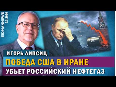 Видео: ИГОРЬ ЛИПСИЦ: Российский нефтегазовый экспорт рухнет после установления контроля США над Ираном.
