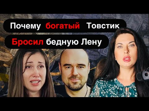 Видео: Развод Романа и Елены Товстик: как нельзя делать если вышла замуж. Психологический разбор.