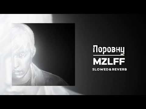 Видео: MZLFF (альбом "светлая сторона") - Поровну [Equally] (Slowed & Reverb)