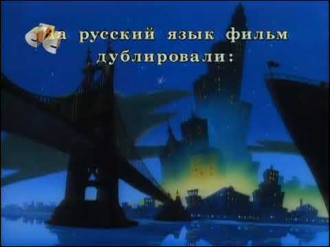 Видео: Титры - Черный плащ. СТС . 2009