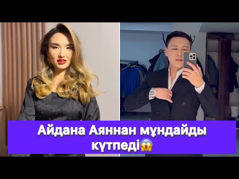 Видео: Айдана Аяннан мұндайды күтпеді😱