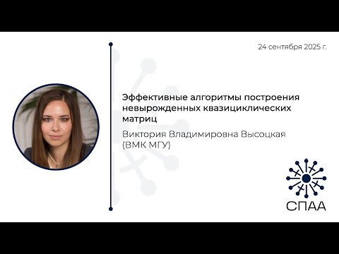 Видео: В.В. Высоцкая, Эффективные алгоритмы построения невырожденных квазициклических матриц