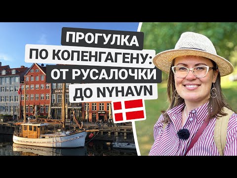 Видео: Экскурсия в Копенгагене: статуя Русалочки, фонтан Гефион, Амалиенборг, Nyhavn