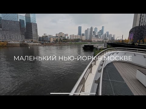 Видео: Шелепихинская набережная — маленький Нью-Йорк в Москве 🇷🇺🗽