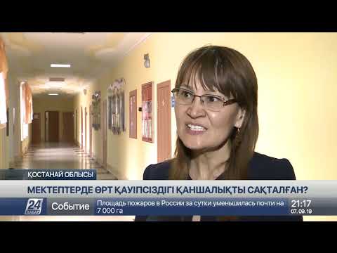 Видео: Мектептерде өрт қауіпсіздігі қаншалықты сақталған?