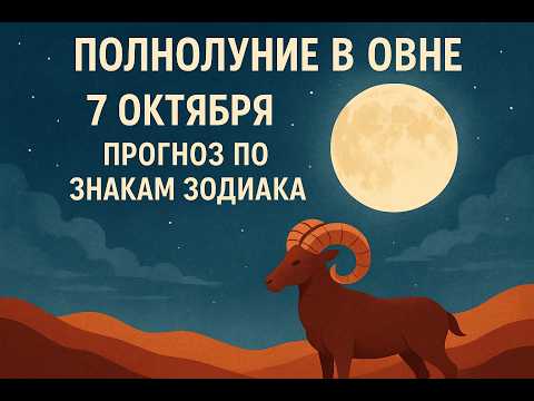 Видео: Полнолуние в овне 7 октября и его послание каждому знаку зодиака