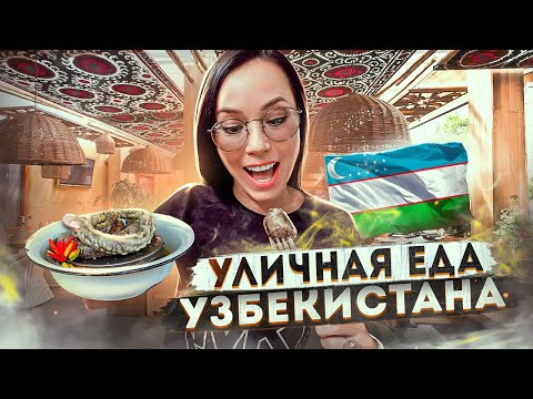 Видео: УЛИЧНАЯ ЕДА УЗБЕКИСТАНА! ПРОБУЕМ КИШКИ! ТАШКЕНТ!