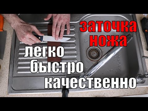 Видео: Легкий способ заточки кухонных ножей!