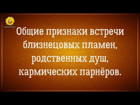 Видео: Ложные признаки встречи близнецовых пламен.