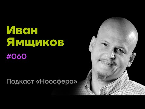 Видео: Иван Ямщиков: ИИ, сознание, роль языка | Подкаст «Ноосфера» #060