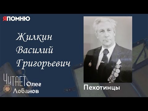 Видео: Жилкин Василий Григорьевич. Проект "Я помню" Артема Драбкина. Пехотинцы.