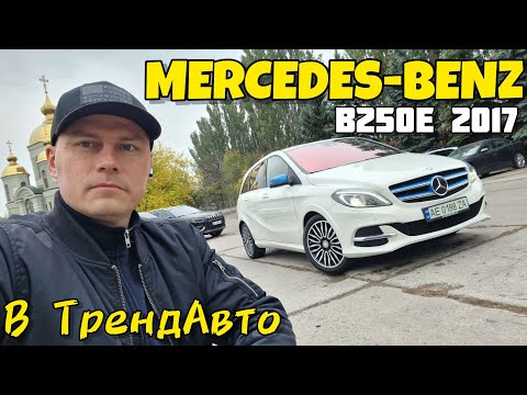 Видео: MERCEDES-BENZ B250E 2017 31kWh на огляді в ТрендАвто