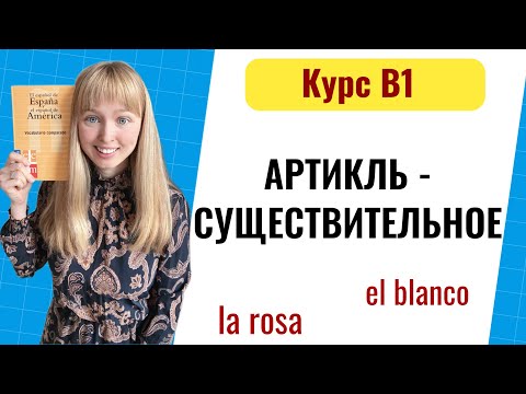 Видео: Артикли существительные в испанском языке