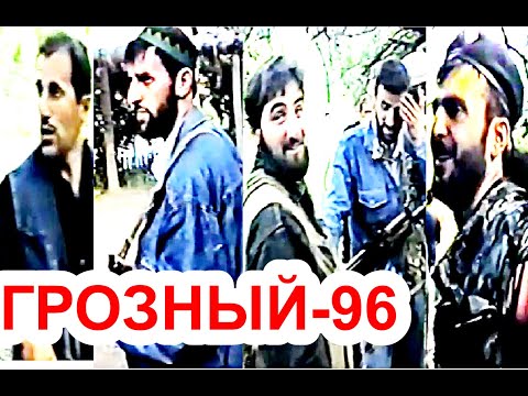 Видео: Грозный,6 август 1996 год. Фильм Саид-Селима