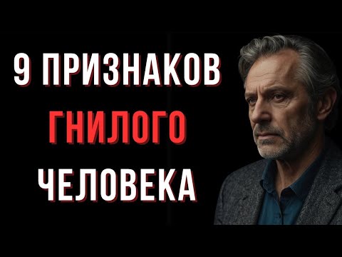 Видео: 👉 9 признаков гнилого человека, которых стоит избегать любой ценой