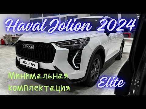 Видео: Новый Haval Jolion 2024 в минимальной комплектации Elite Что изменилось и что убрали .