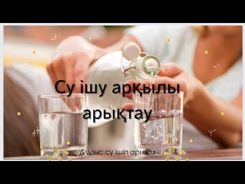 Видео: СУ ІШУ АРҚЫЛЫ АРЫҚТАУ.Су ішудің пайдасы.СУ ІШУ ТӘРТІБІ.СУ ІШІП АРЫҚТА.СУ ІШУ ТЕХНИКАСЫ.Су ішу әдебі.