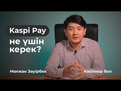 Видео: ИП үшін Kaspi Pay